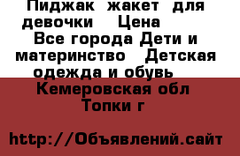 Пиджак (жакет) для девочки  › Цена ­ 300 - Все города Дети и материнство » Детская одежда и обувь   . Кемеровская обл.,Топки г.